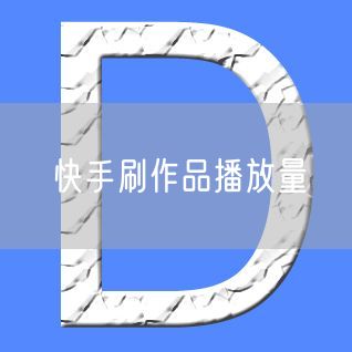 快手刷作品播放量